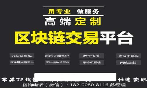 苹果TP钱包下载指南：在App Store快速获取