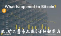   TP钱包转账失败，矿工费