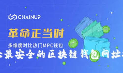 十大最安全的区块链钱包网址推荐