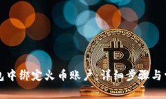 如何在TP钱包中绑定火币账