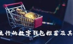 2023年流行的数字钱包推荐
