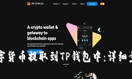 如何将数字货币提取到TP钱包中：详细步骤与指南