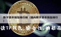 全方位解读TP钱包：安全性