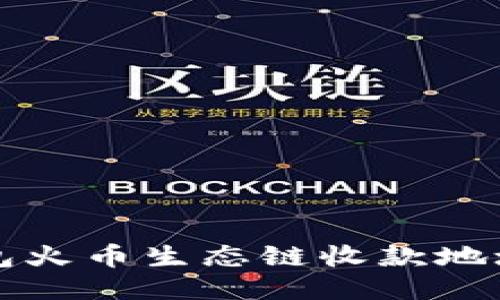 如何获取TP钱包火币生态链收款地址及其使用指南