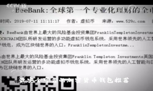 最安全可靠的加密货币钱包推荐 