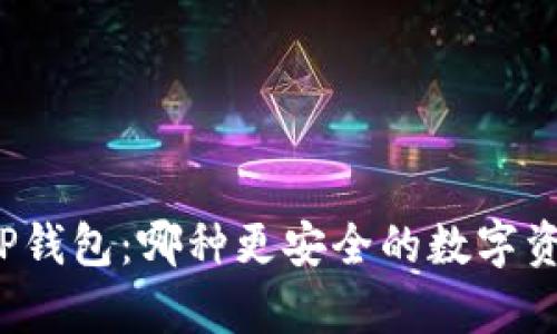 火币钱包与TP钱包：哪种更安全的数字资产存储方案？