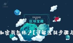 如何注销加密钱包账户？