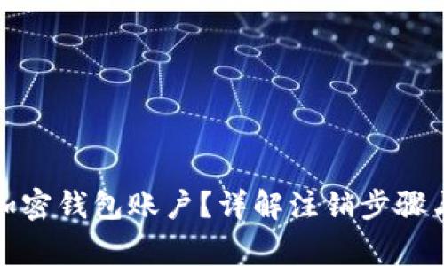 如何注销加密钱包账户？详解注销步骤与注意事项