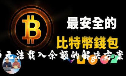 小狐狸钱包代币无法载入余额的解决方案与常见问题解析