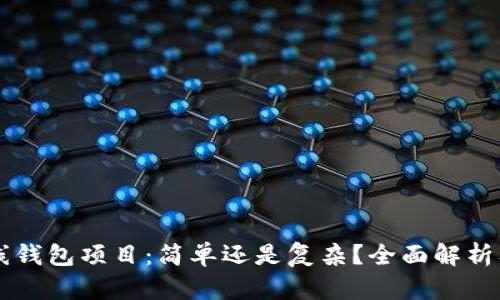 区块链离线钱包项目：简单还是复杂？全面解析及实用指南