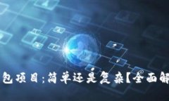 区块链离线钱包项目：简