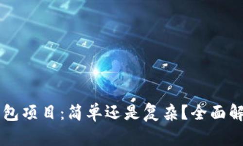 区块链离线钱包项目：简单还是复杂？全面解析及实用指南