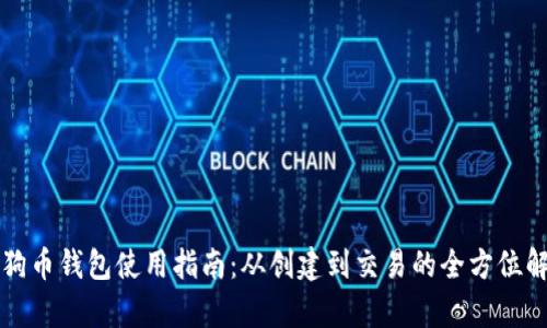 狗狗币钱包使用指南：从创建到交易的全方位解析