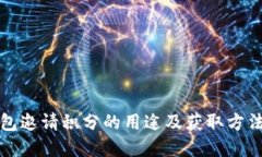 TP钱包邀请积分的用途及获