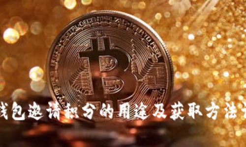 TP钱包邀请积分的用途及获取方法详解