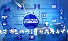 如何查询数字钱包账号？