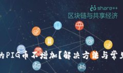 TP钱包里的PIG币不增加？解