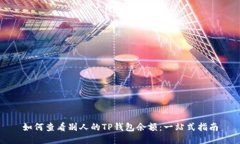 如何查看别人的TP钱包余额
