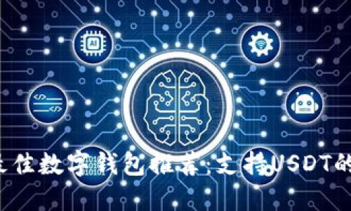 2023年最佳数字钱包推荐：支持USDT的选择指南