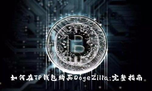 如何在TP钱包购买DogeZilla：完整指南