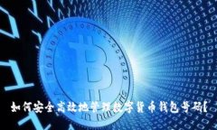 如何安全高效地管理数字