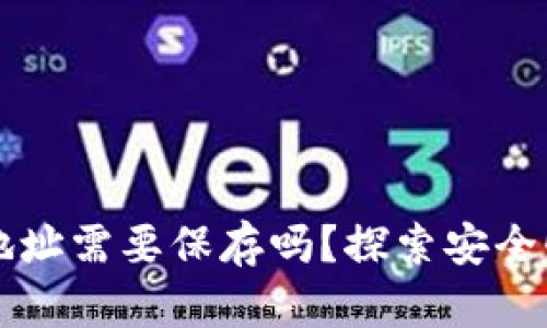 区块链钱包地址需要保存吗？探索安全性与管理技巧