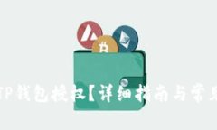 如何取消TP钱包授权？详细