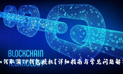 如何取消TP钱包授权？详细指南与常见问题解答