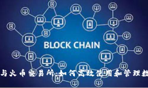 TP钱包与火币交易所：如何高效使用和管理数字资产