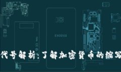 虚拟币代号解析：了解加
