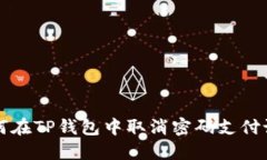 如何在TP钱包中取消密码支