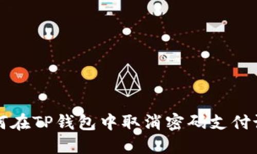 如何在TP钱包中取消密码支付设置