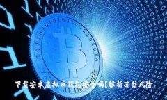 下载安卓虚拟币钱包安全