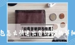 TP钱包怎么快速出售USDT的