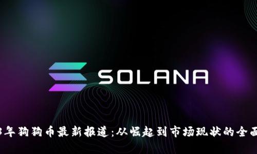 2023年狗狗币最新报道：从崛起到市场现状的全面解析