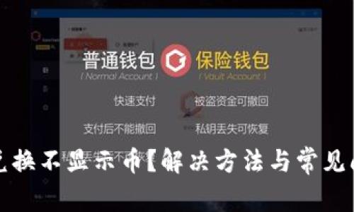 TP钱包兑换不显示币？解决方法与常见问题解析