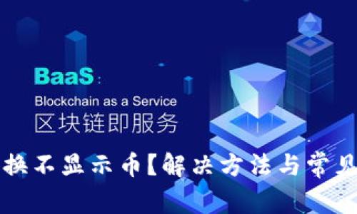TP钱包兑换不显示币？解决方法与常见问题解析