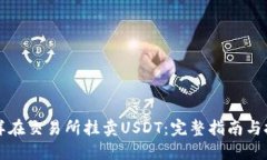 怎样在交易所挂卖USDT：完