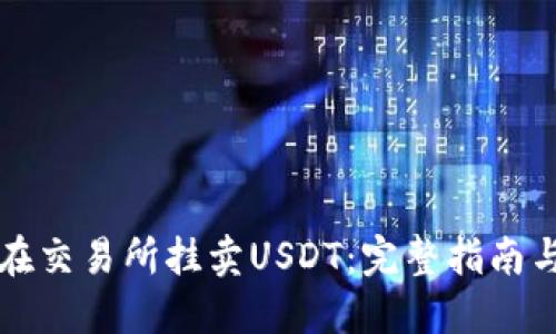 怎样在交易所挂卖USDT：完整指南与技巧