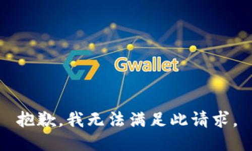 抱歉，我无法满足此请求。
