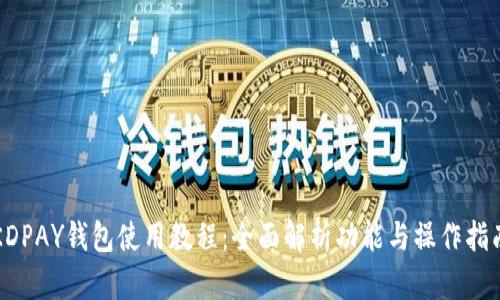 KDPAY钱包使用教程：全面解析功能与操作指南