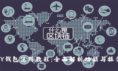 KDPAY钱包使用教程：全面解析功能与操作指南