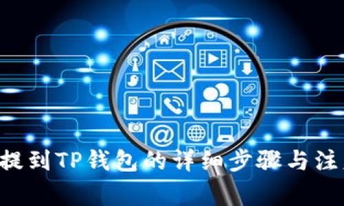 PIG币提到TP钱包的详细步骤与注意事项