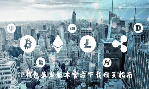 TP钱包最新版本官方下载网页指南