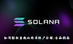 如何轻松查找比特币账户