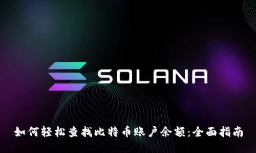 如何轻松查找比特币账户余额：全面指南