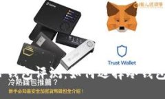 TP钱包评测：如何选择冷钱