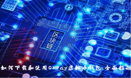 如何下载和使用OKPay虚拟币钱包：全面指南