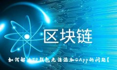 如何解决TP钱包无法添加