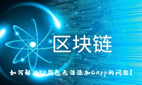 如何解决TP钱包无法添加DApp的问题？